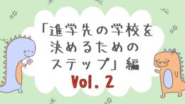 【進学先の学校を決める為のステップ】編　Vol.2